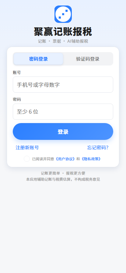 聚赢记账报税 App 登录页真机截图